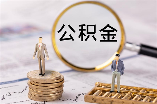 邵阳县住房公积金额度多少可以贷款（公积金满多少额度可以贷款）