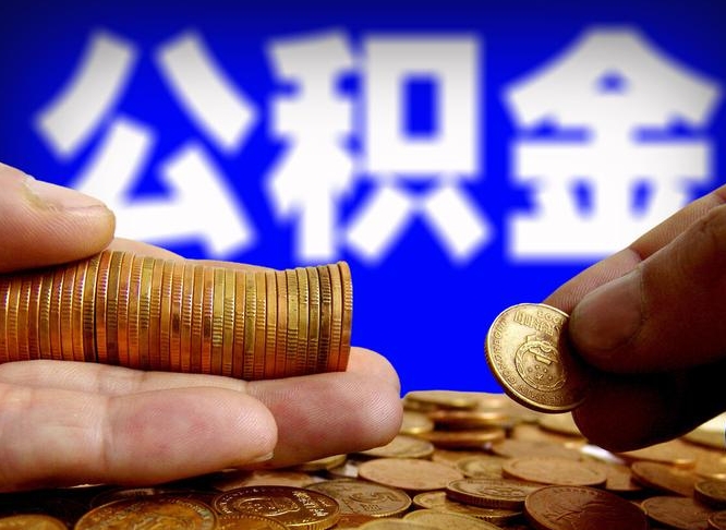 邵阳县离开一个城市公积金可以全取出来吗（离开一座城市公积金）
